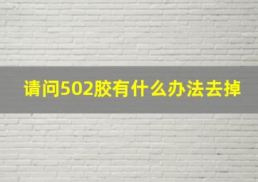 请问502胶有什么办法去掉