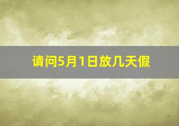 请问5月1日放几天假