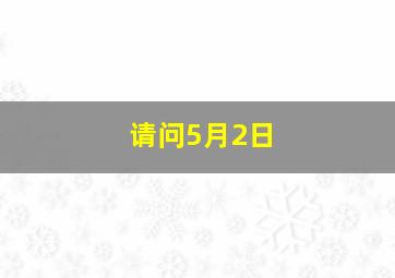 请问5月2日