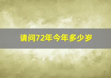 请问72年今年多少岁