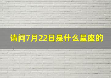 请问7月22日是什么星座的