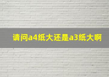 请问a4纸大还是a3纸大啊