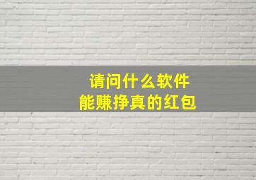 请问什么软件能赚挣真的红包