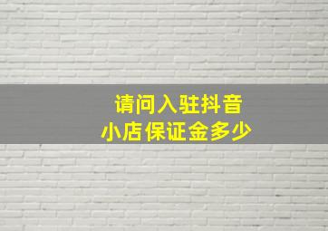 请问入驻抖音小店保证金多少