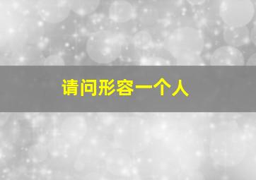 请问形容一个人