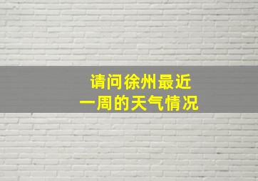 请问徐州最近一周的天气情况