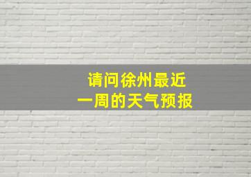 请问徐州最近一周的天气预报