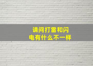 请问打雷和闪电有什么不一样