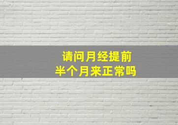 请问月经提前半个月来正常吗