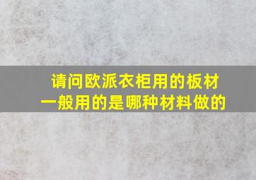 请问欧派衣柜用的板材一般用的是哪种材料做的