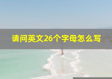 请问英文26个字母怎么写