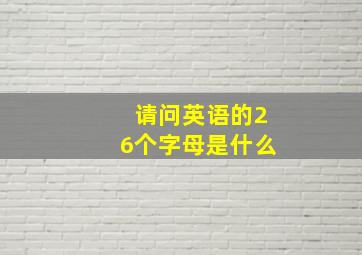 请问英语的26个字母是什么