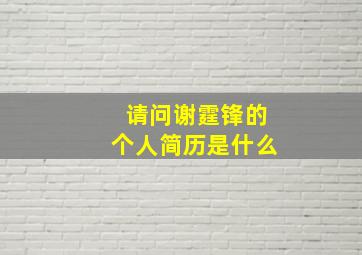 请问谢霆锋的个人简历是什么