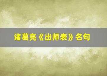 诸葛亮《出师表》名句