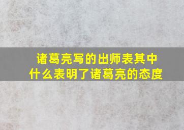 诸葛亮写的出师表其中什么表明了诸葛亮的态度