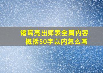 诸葛亮出师表全篇内容概括50字以内怎么写