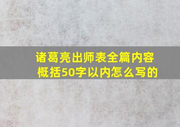 诸葛亮出师表全篇内容概括50字以内怎么写的