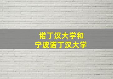 诺丁汉大学和宁波诺丁汉大学