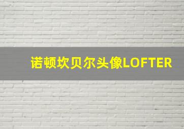 诺顿坎贝尔头像LOFTER