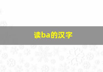 读ba的汉字