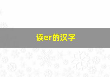 读er的汉字