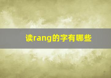 读rang的字有哪些