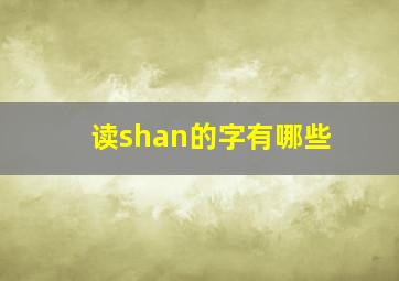 读shan的字有哪些