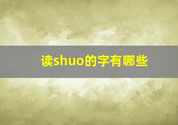 读shuo的字有哪些