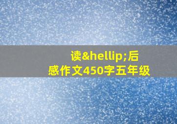 读…后感作文450字五年级