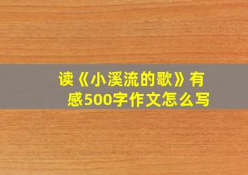 读《小溪流的歌》有感500字作文怎么写