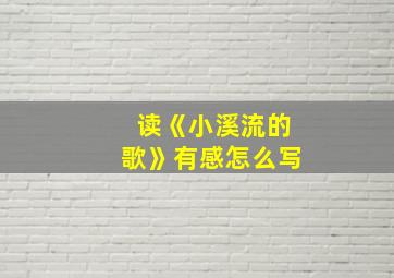 读《小溪流的歌》有感怎么写