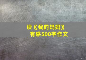 读《我的妈妈》有感500字作文