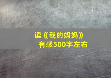 读《我的妈妈》有感500字左右