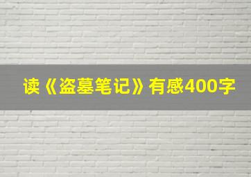 读《盗墓笔记》有感400字