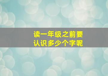 读一年级之前要认识多少个字呢