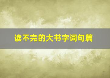 读不完的大书字词句篇