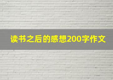 读书之后的感想200字作文