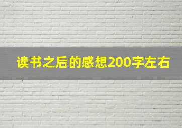 读书之后的感想200字左右