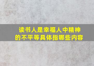 读书人是幸福人中精神的不平等具体指哪些内容