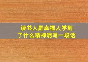 读书人是幸福人学到了什么精神呢写一段话