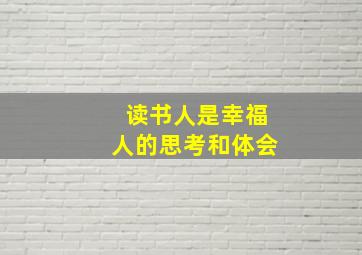 读书人是幸福人的思考和体会