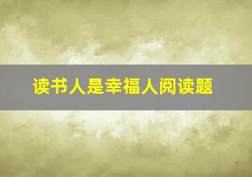 读书人是幸福人阅读题