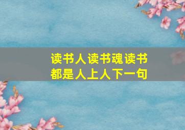 读书人读书魂读书都是人上人下一句