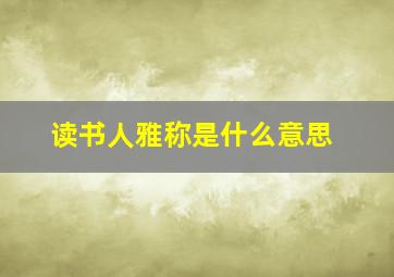 读书人雅称是什么意思