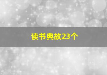 读书典故23个