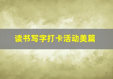 读书写字打卡活动美篇