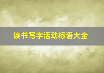 读书写字活动标语大全