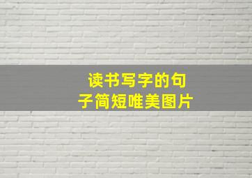 读书写字的句子简短唯美图片