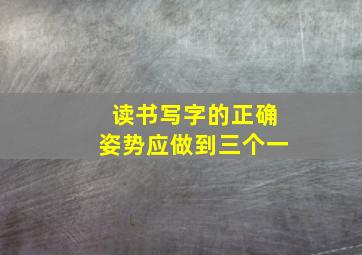 读书写字的正确姿势应做到三个一