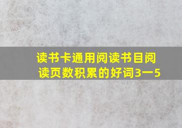 读书卡通用阅读书目阅读页数积累的好词3一5